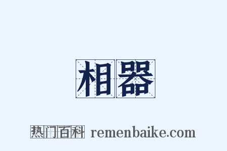 相器是什么意思的图片